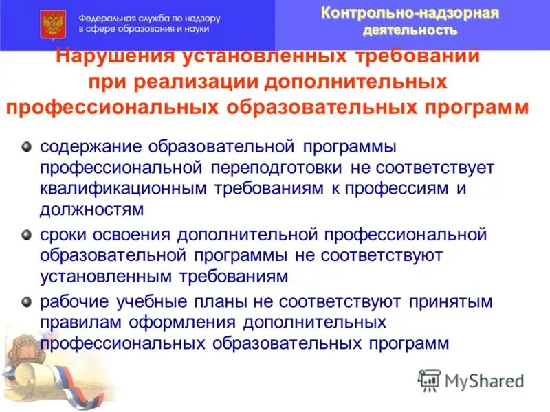 Реализация дополнительные профессиональные программы. Основание для проведения контрольного мероприятия. Порядок оформления результатов проверки. Порядок проведения гос контроля. Задачи контрольно-надзорной деятельности.