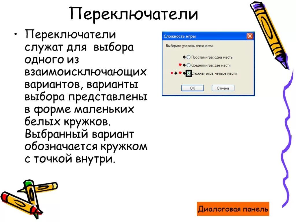 Что выбранный вариант подходит для. Переключатель в информатике. служит для выбора одного из взаимоисключающих вариантов. радиокнопка это в информатике. переключатели это информатика 7 класс.