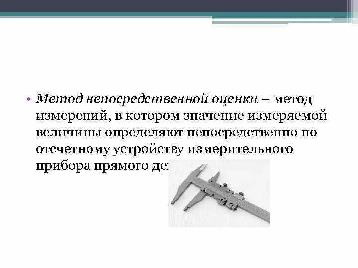 Методы оценки измерений