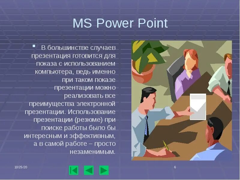 Эффект именно при. Презентация в POWERPOINT. Показ презентации. Преимущества для презентации. В большинстве случаев презентация готовиться.