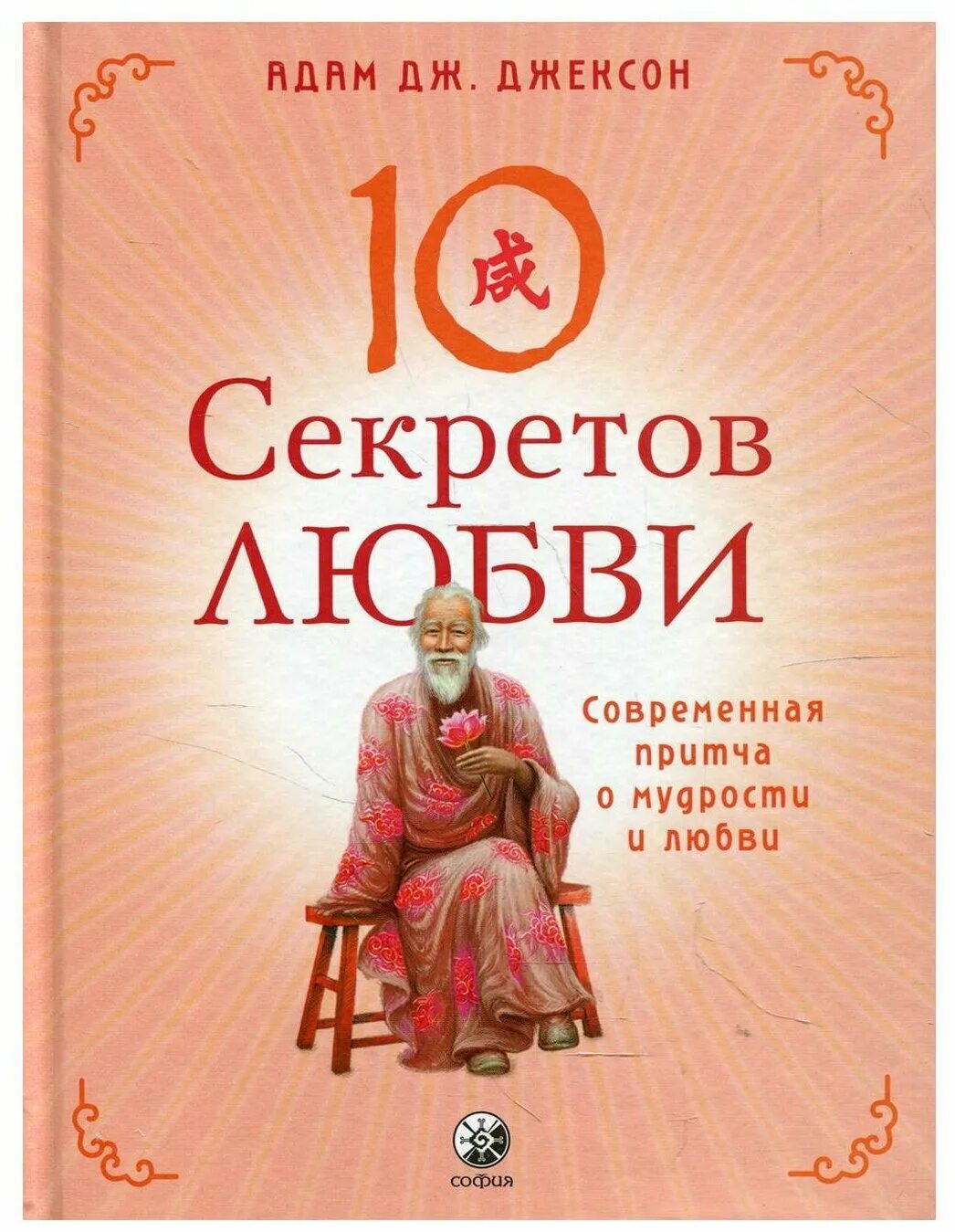 Книга 10 секретов любви. Секреты 10. Десять тайн управления жизнью. Секреты 10. Книга 10 секретов богатства.