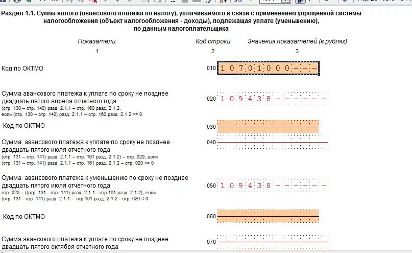 Авансовый платеж по УСН. Сумма авансового платежа. Сумма авансового платежа к уменьшению УСН что это. Авансовые платежи в декларации по УСН.