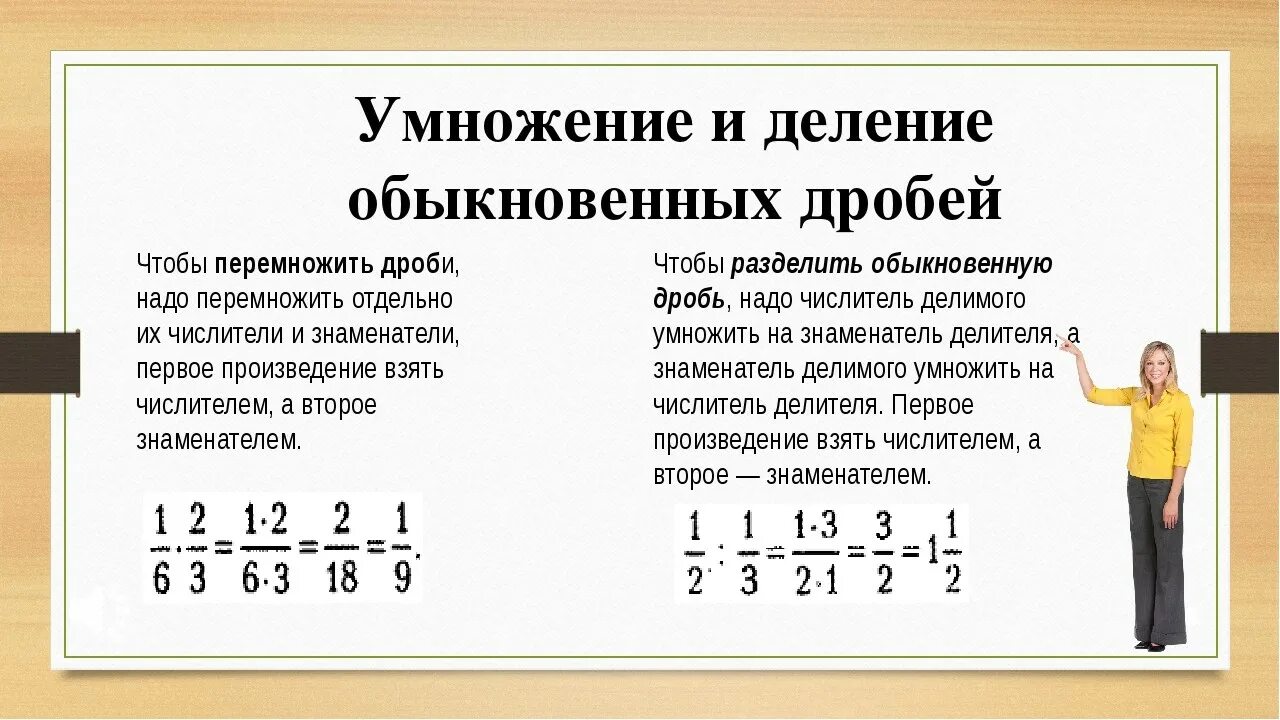 Как делить и умножать дроби 5 класс. Правило умножения и деления дробей с разными знаменателями. Правила умножения и деления дробей с разными знаменателями. Правило умножения и деления обыкновенных дробей. Умножение деление легко