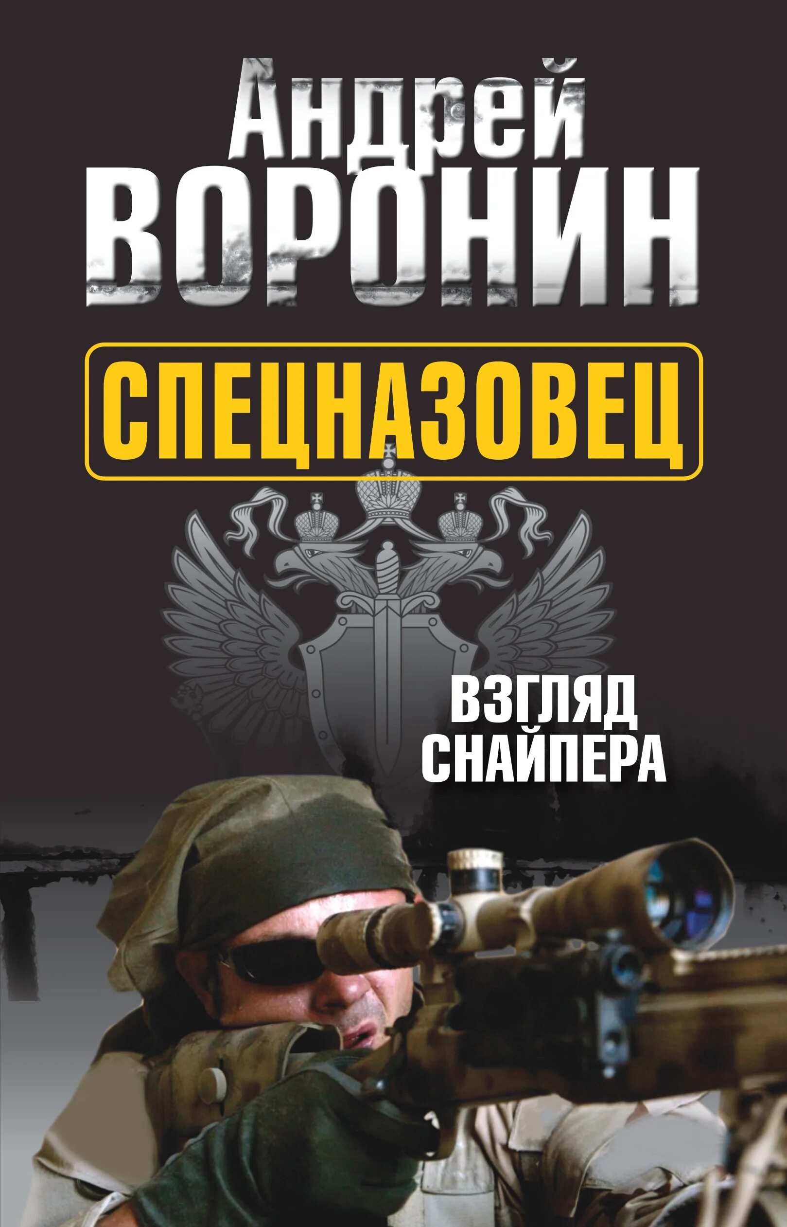 Книги спецназ. Учебник снайпера.