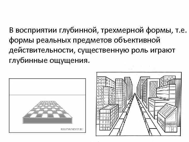 Восприятие объемной формы. Восприятие форм в пространстве рисунок. Восприятие объемного изображения. Геометрическое оптическое восприятие формы.