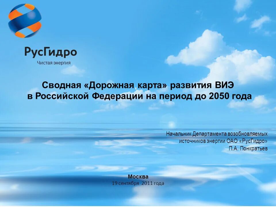 Энергия развития РУСГИДРО. РУСГИДРО чистая энергия логотип. Презентация ОАО «энергия». РУСГИДРО картинки. Энергия русгидро