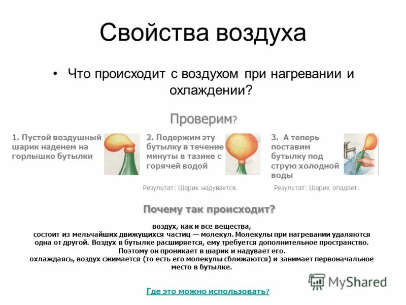 Воздух при нагревании не изменяется. Опыт при нагревании и охлаждении воздуха. Свойства воздуха при нагревании и охлаждении. При нагревании воздух расширяется. Опыт нагревание воздуха.