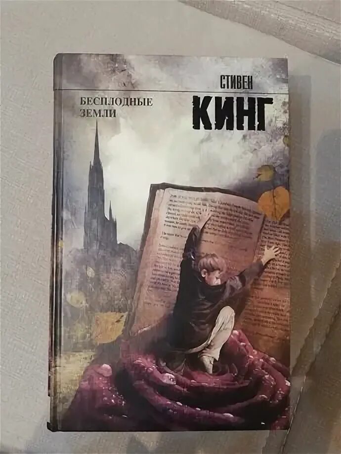 Бесплодные земли читать. Бесплодные земли читать