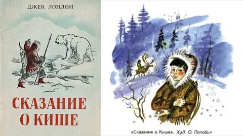 Дж лондон сказание о кише краткое содержание