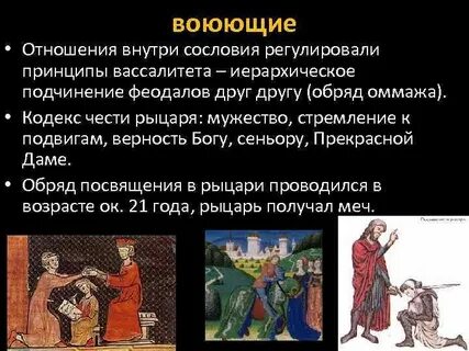 Отношения в средневековье