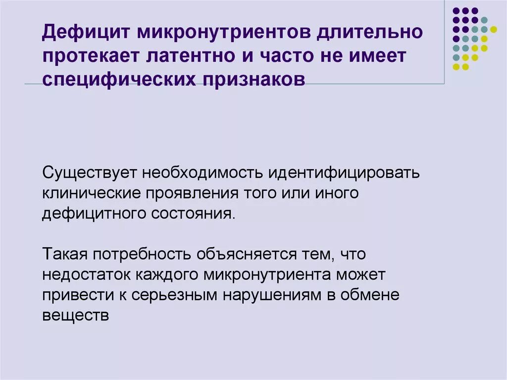 Микронутриенты. Причины недостаточного потребления микронутриентов. Дефицит макро и микронутриентов. Незаменимые микронутриенты. Проявленные недостатки