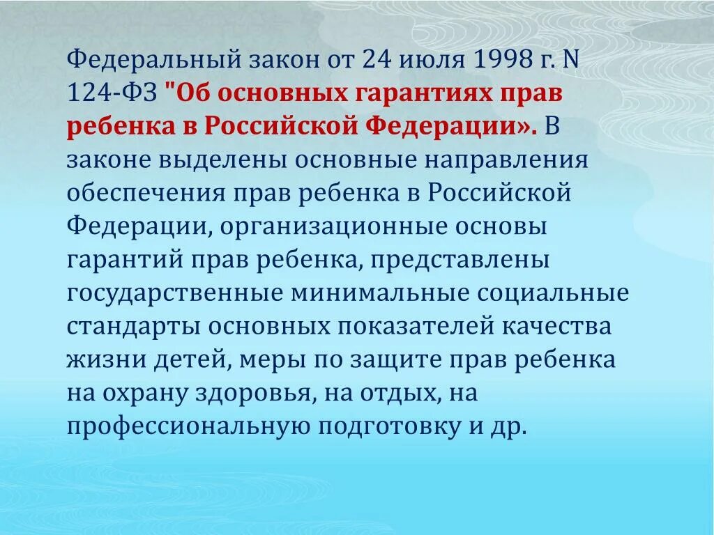 Рф 160 от 24.02 2009. Федеральный закон 124. ФЗ-124 об основных гарантиях прав ребенка в РФ. Федеральный закон 124-ФЗ. ФЗ об основных гарантиях прав ребенка в Российской Федерации.