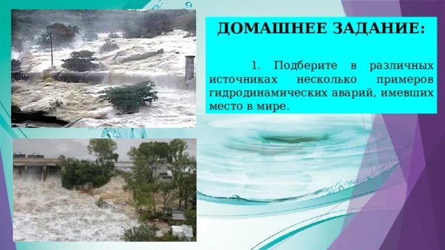 Подберите в различных источниках. Примеры гидродинамических аварий имевших место. Из источников подобрать несколько гидродинамических аварий. Несколько примеров гидродинамических аварий нарисовать. Аварии на гидротехнических сооружениях.