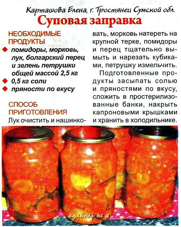 Заправка из помидор на зиму рецепты. Суповая заправка. заготовки на зиму с описанием. заправки на зиму из овощей. описание рецептов заготовок на зиму.
