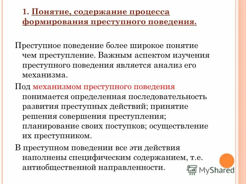 Планирование преступного поведения. Планирование преступного поведения