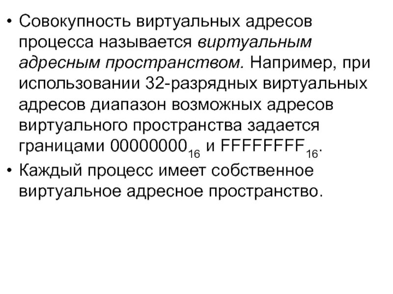 Типы виртуальных адресных пространств. Пространство виртуальных адресов. Размер адресного пространства процесса. Пространство виртуальных адресов. Страничная организация виртуальной памяти таблица.