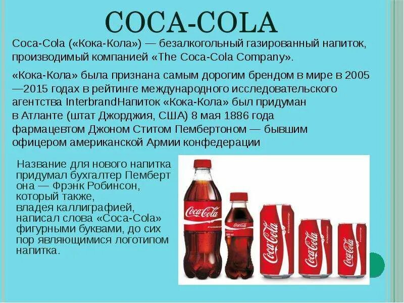Кола или колла. Кока кола. Этикетка Кока колы с производителем. Презентация на тему Кока кола. Название Кока колы.
