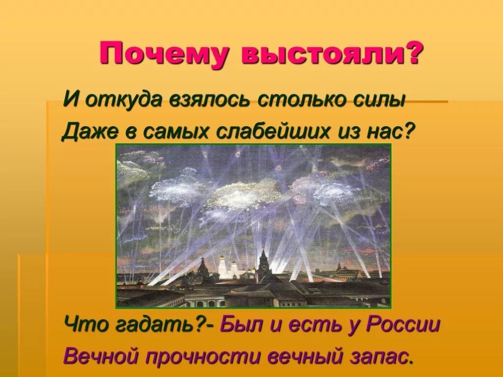 Откуда берутся силы стих. И откуда взялось столько силы даже в самых слабейших из нас. "Вечной прочности вечный запас" тема мая. Вечный запас стихотворение. Был и есть у России вечной прочности вечный запас.