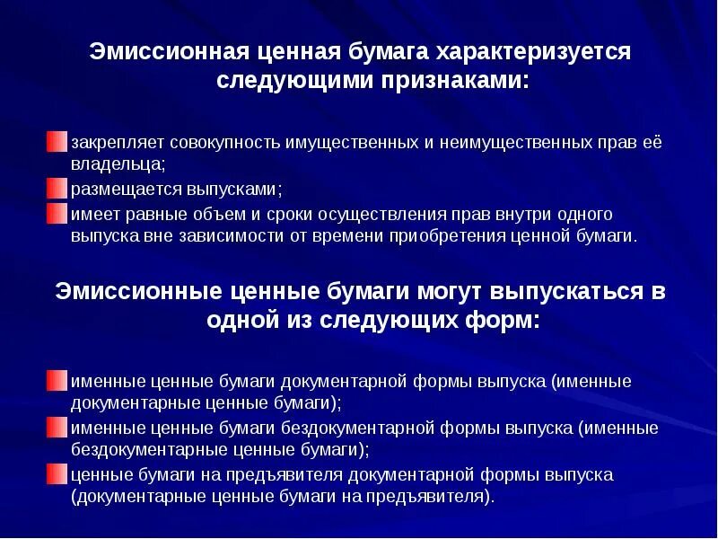 Эмиссионная ценная бумага характеризуется следующими признаками. Эмиссионная форма выпуска. Признаки эмиссионной ценной бумаги. Документарные эмиссионные ценные бумаги.