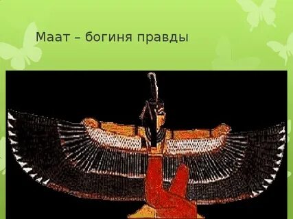 Богиня маат в древнем египте 5 класс