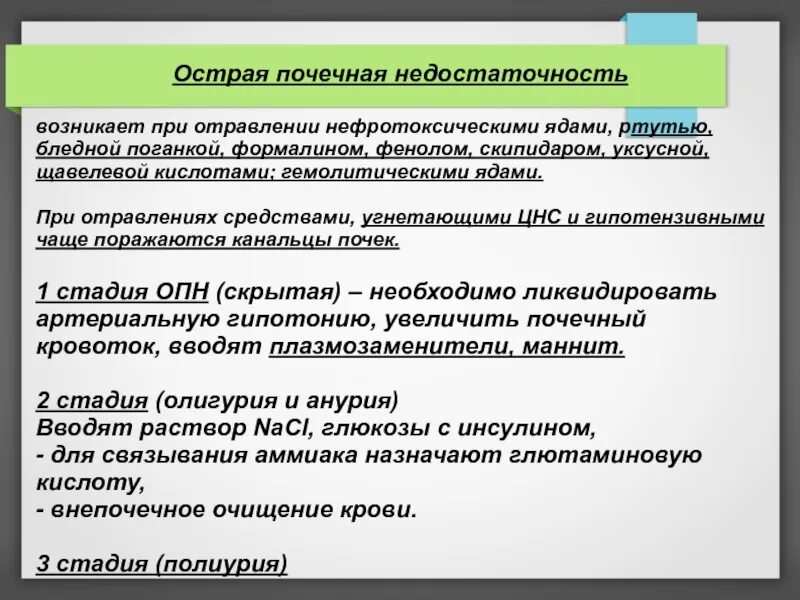 Острая почечная недостаточность развивается при остром отравлении. Патогенез ОПН при отравлении ядами. Патогенез ОПН при отравлении. Развитие острой почечной недостаточности возможно при отравлении. Опн хпн