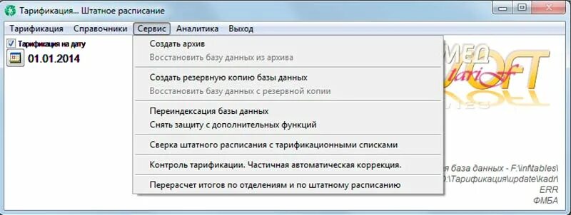 Тарификация штатное расписание. Программа для формирования тарификаций. тарификация расписания. тарификация дали сервис. программа тарификации le prg.