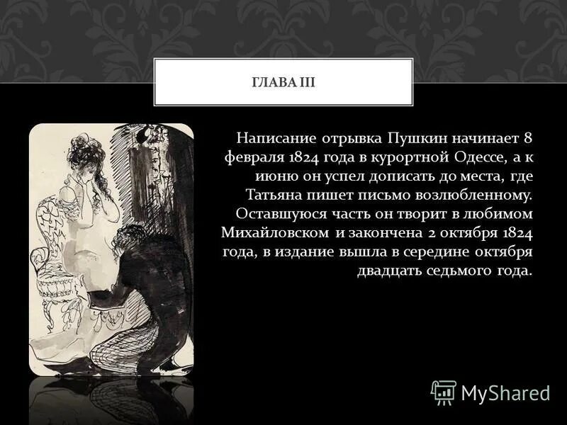 в каком году был написан отрывок