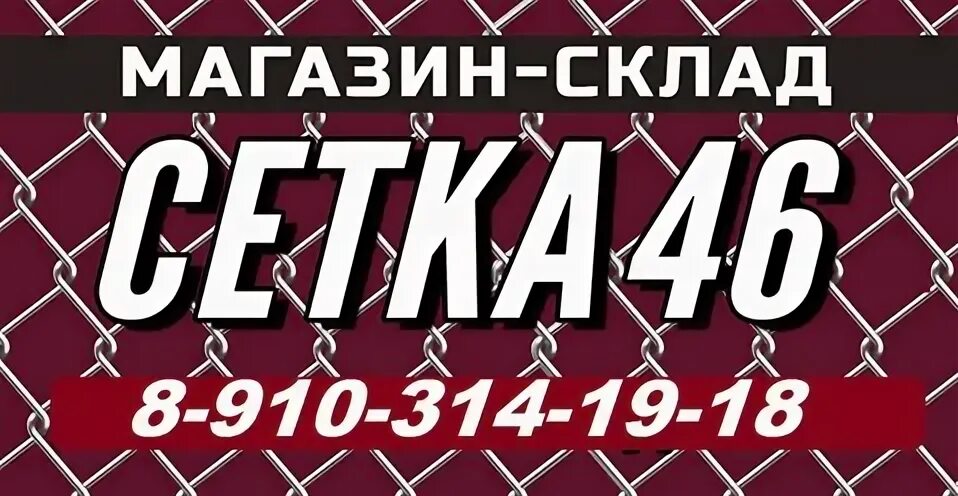 Сетка 46 курск