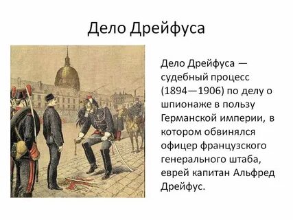 Дело дрейфуса это