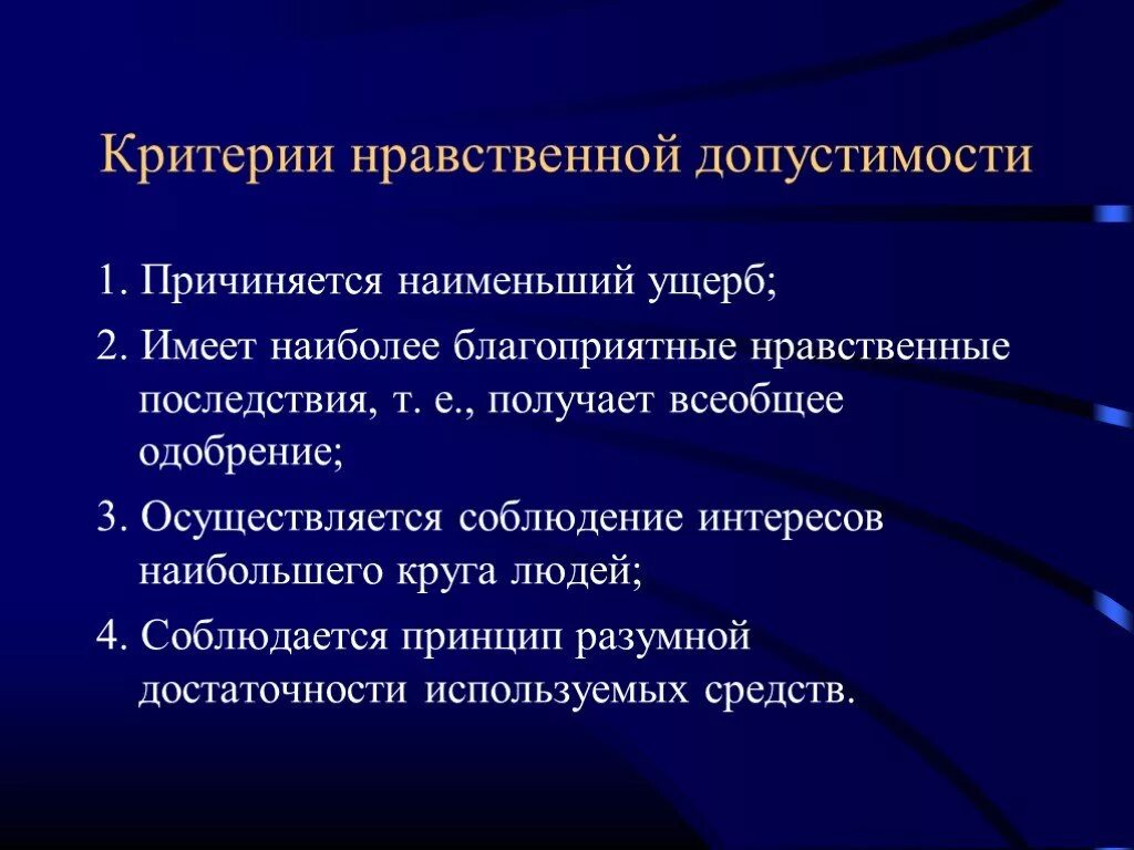 Какие нравственные критерии. Этические критерии. Критерии профессиональной этики. Морально-нравственных критериев. Ериьерии нравственность.