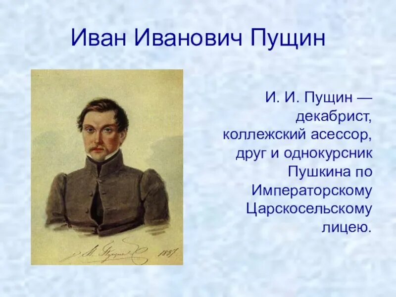 Ивану ивановичу пущину. Иван Иванович Пущин декабрист. Иван Иванович Пущин Лицейский товарищ Пушкина. Иван Пущин лицеист. Пущин Иван Иванович друг Пушкина.