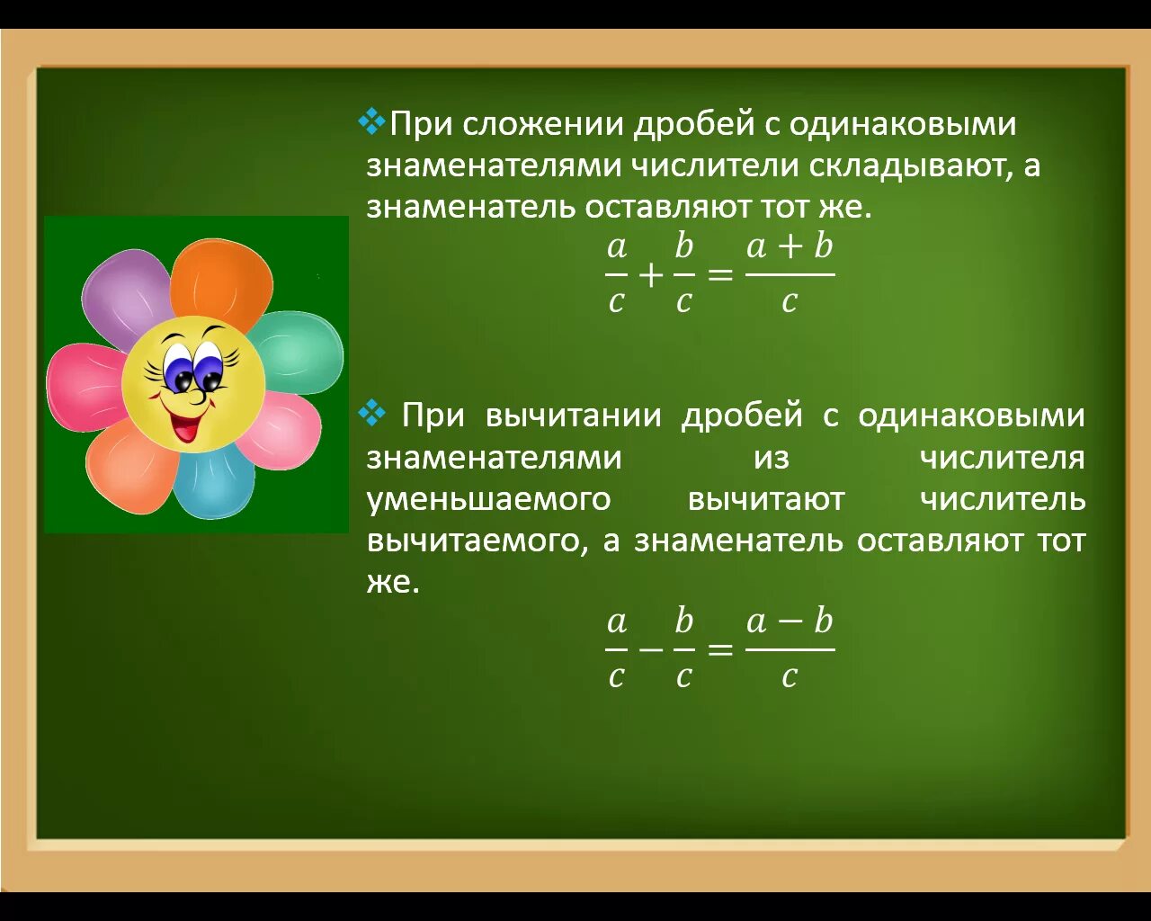 Сложение и вычитание дробей с одинаковыми знаменателями. Задачи на сложение дробей с одинаковыми знаменателями. Тема сложение и вычитание дробей с одинаковыми знаменателями. Сложение и вычитание дробей 5 кл. Видеоурок по математике 5 класс дроби сложение