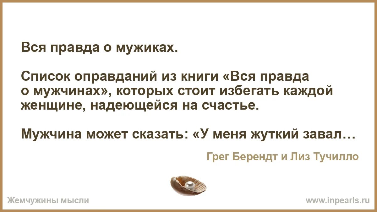 Песни мужчинам список. Правда о мужчинах. Правда о мужиках. Список оправданий. Правда о мужчинах (2010).