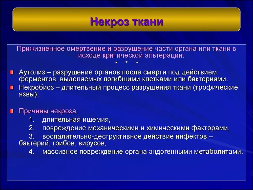 Исходы патологических процессов. Некроз что это кратко и понятно. Некроз отмирание тканей.