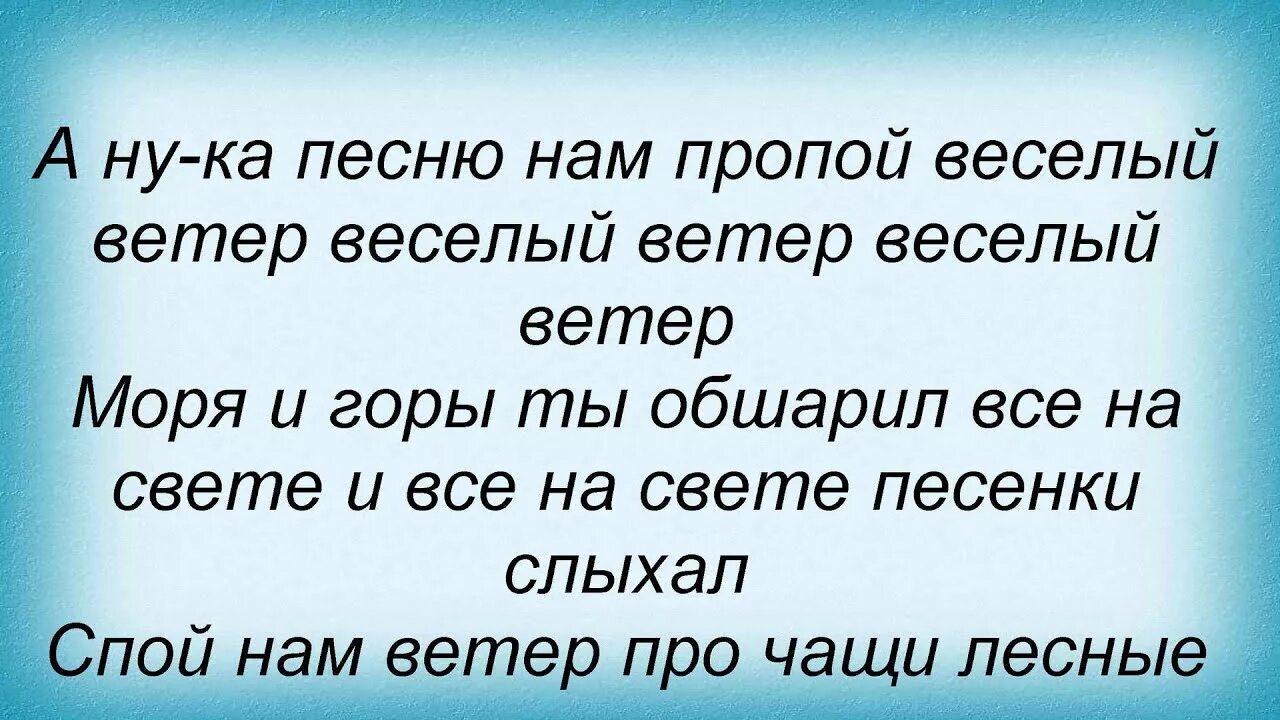 Весёлый ветер текст. Текст песни весёлый ветер. Песенка о Веселом ветре текст. Песня весёлый ветер текст песни. Песню нам пропой веселый ветер слушать