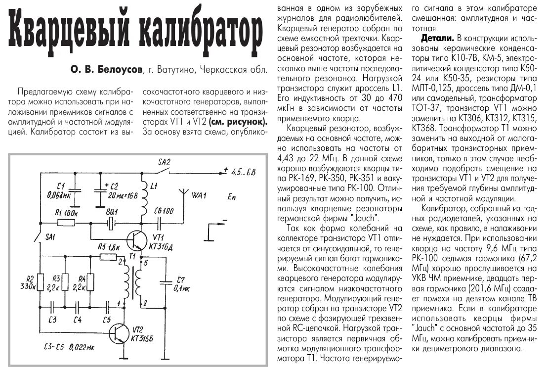 Простые схемы для радиолюбителей. Электронные самоделки для начинающих.схемы. Схема генератора сигналов для радиолюбителя. Печатная плата Радиолюбитель МГЦ Генератор сигналов. Схемы радиолюбительских устройств для начинающих радиолюбителей.