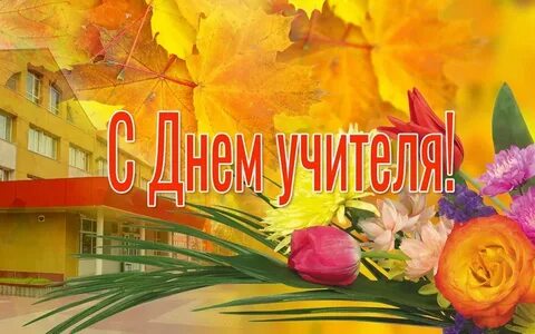 Будет ли день учителя