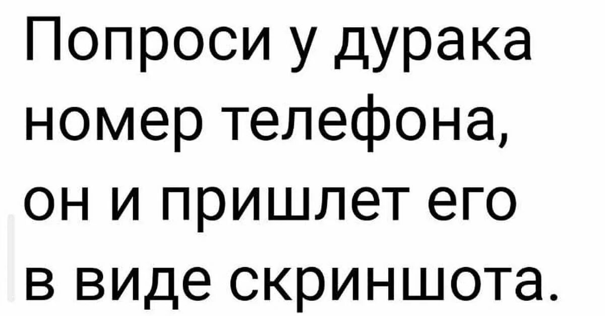 Отправь номер 5. Номер дураки. Попроси у дурака номер телефона. Попроси у дурака номер телефона он и пришлет. Попроси дурака прислать номер.