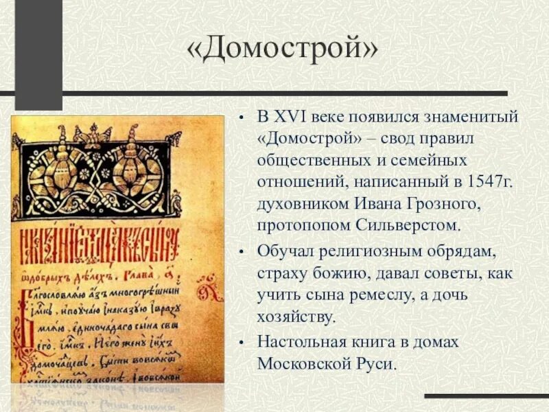 Произведения 16 века. Домострой при Иване Грозном. ». «Домострой» XVI века. Домострой 16 века в России.