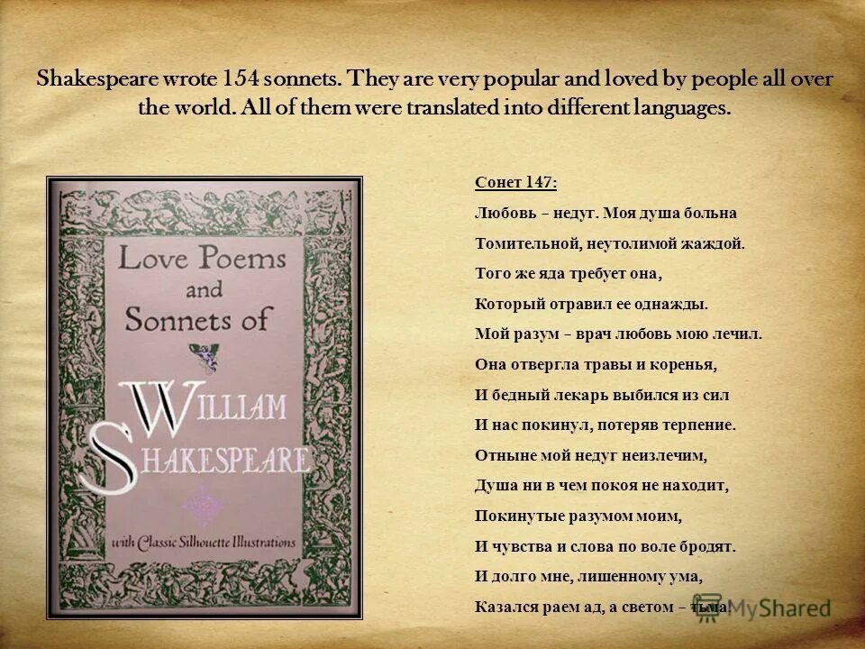 шекспир в. мои глаза в тебя не влюблены. шекспир моя душа больна томительной неутолимой жаждой. любовь недуг шекспир. сонет шекспира любовь недуг.