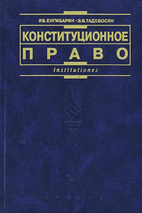 Конституционное право России учебник. Конституционное право РФ книга.