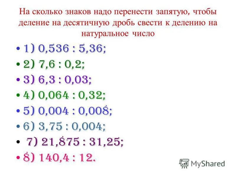 Деление десятичных дробей 5 класс карточки. Деление десятичных дробей на десятичную примеры. Деление десятичных дробей на десятичную дробь примеры. Деление десятичных дробей перенос запятой. Деление отрицательных десятичных дробей.