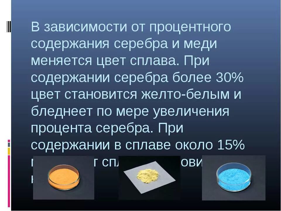Содержание серебра в меди. Сплав серебра и меди в химии. сплавы серебра по цвету. какой сплав меди и серебра. как найти процентное содержание металла в сплаве.