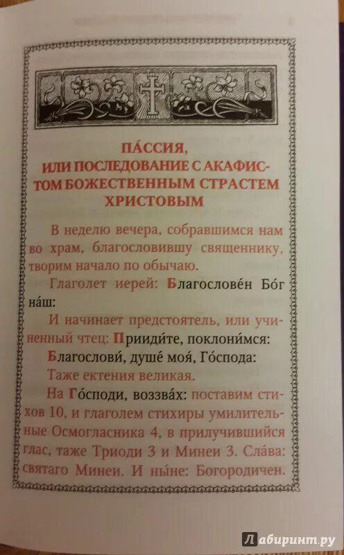 Пассия последование службы. Последование акафиста страстям христовым. чинопоследование пассии. пассия книга. последование пассия в великий пост.