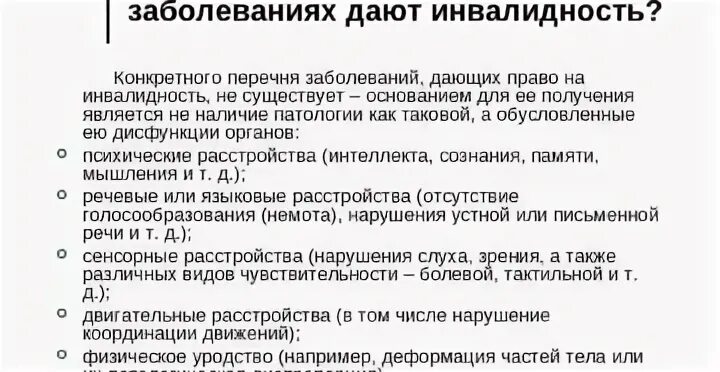 При каких заболеваниях дают инвалидность. Инвалидность группы перечень заболеваний. Перечень заболеваний по которым дают инвалидность. Перечень заболеваний при которых дают группу. Заболевания при которых дают инвалидность