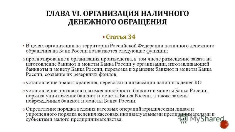 Ст 27 математике. Прогнозирование наличного денежного обращения в организации. Организация наличного денежного обращения на территории РФ. Банк России выполняет следующие функции.