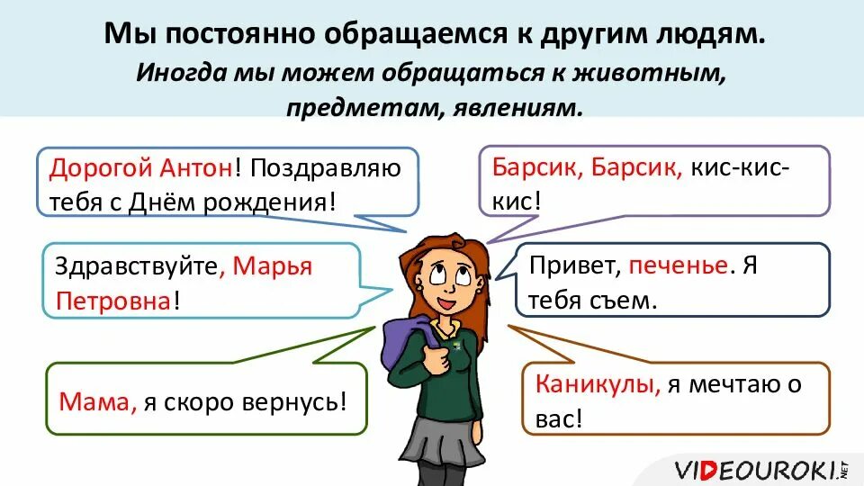 5 слов обращений. Обращение в русском языке примеры. Обращение правило. Обращение это в русском примеры. Предложения с обращением примеры.