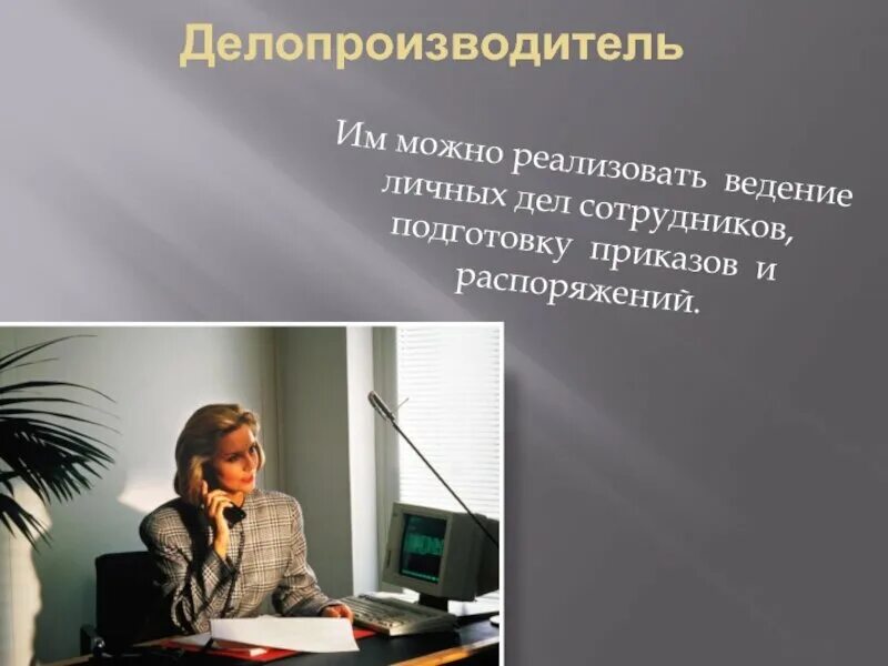 Что делает делопроизводитель в организации. Что делает делопроизводитель в организации. Современный делопроизводитель. Требования профессии делопроизводитель. Навыки делопроизводства.
