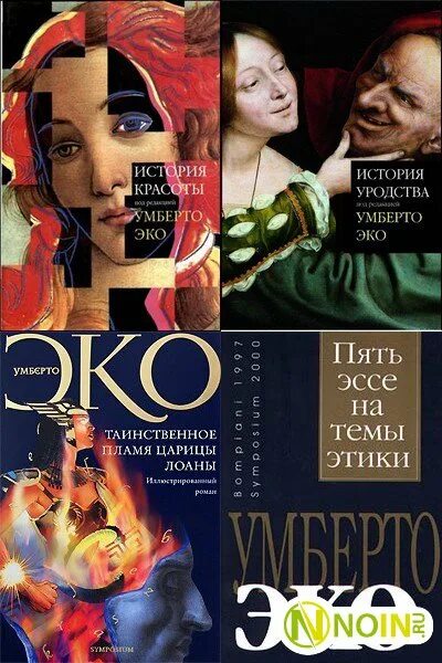 Читать эко. Пять эссе на темы этики умберто эко книга. умберто эко таинственное пламя царицы лоаны. умберто эко эссе. пять эссе на темы этики.