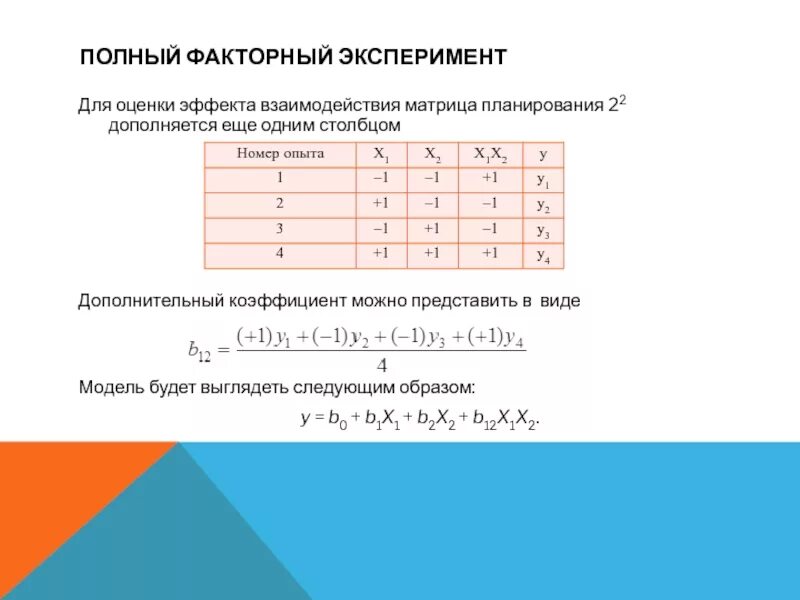 Эксперимент 22. Матрица полного факторного эксперимента. матрица планирования эксперимента пфэ. матрица планирования эксперимента для 3 факторов. факторный план эксперимента.